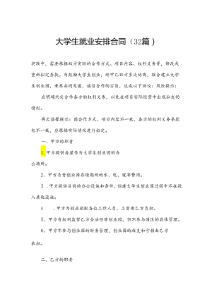 大学生就业安排合同（32篇）.docx