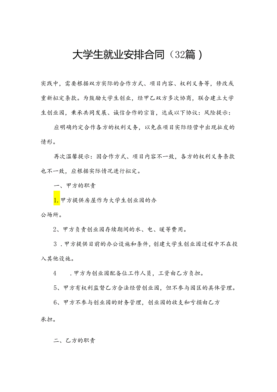 大学生就业安排合同（32篇）.docx_第1页