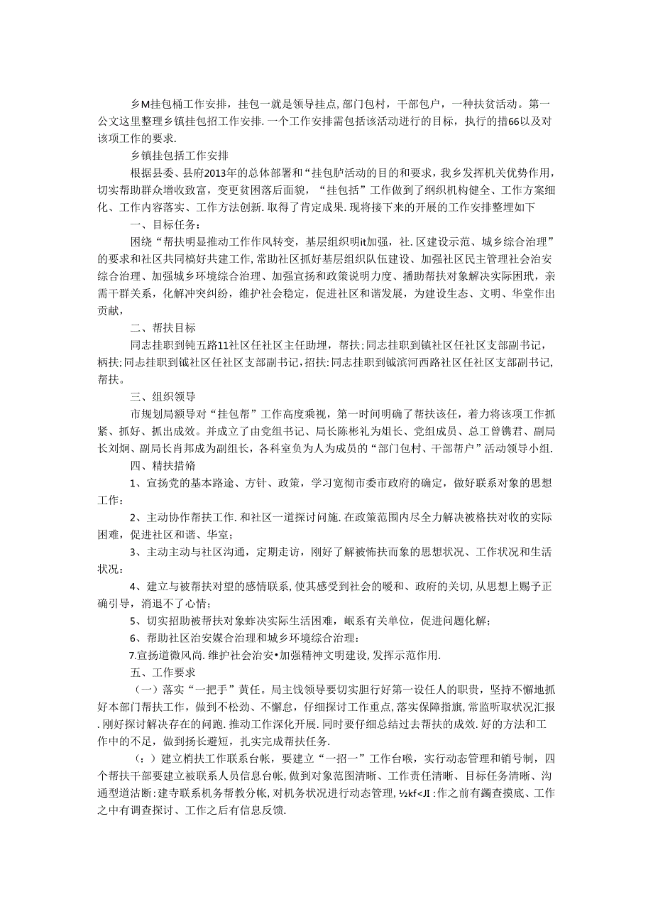 乡镇挂包帮工作计划.docx_第1页