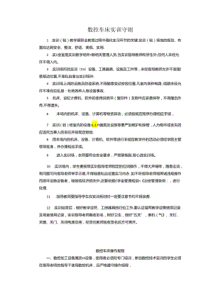 各实训室实训守则、操作规程（数控车床实训守则）.docx