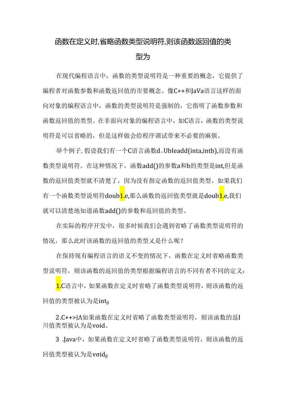 函数在定义时,省略函数类型说明符,则该函数返回值的类型为.docx_第1页