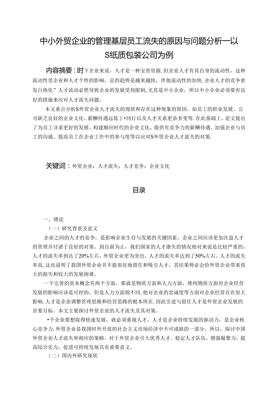 【《中小外贸企业的管理基层员工流失的原因与问题分析：以S纸质包装公司为例（后附问卷）》12000字（论文）】.docx_第1页