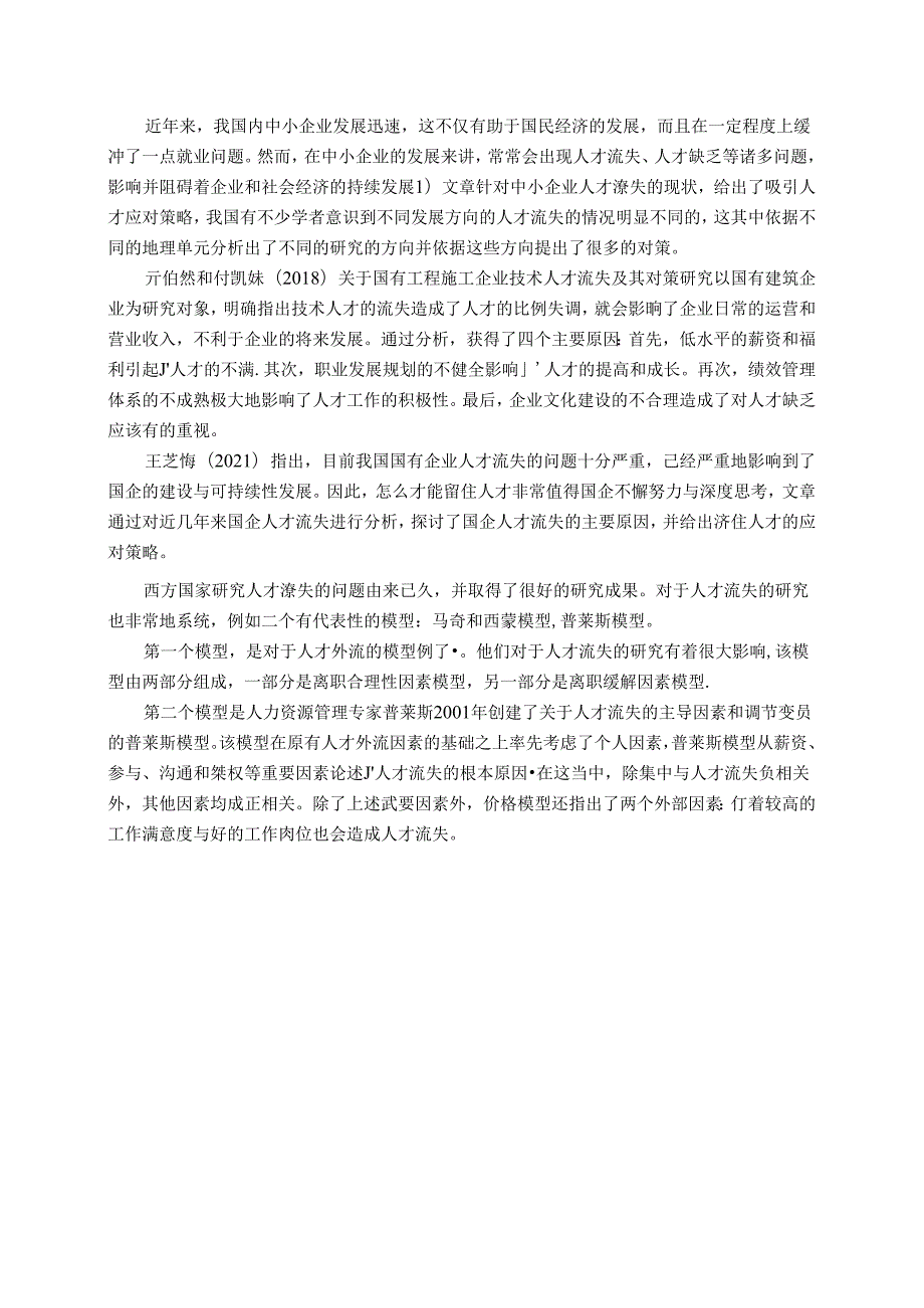 【《中小外贸企业的管理基层员工流失的原因与问题分析：以S纸质包装公司为例（后附问卷）》12000字（论文）】.docx_第2页