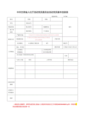 党员信息采集表 2002-6-11.docx