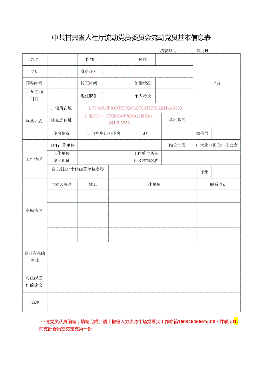 党员信息采集表 2002-6-11.docx_第1页