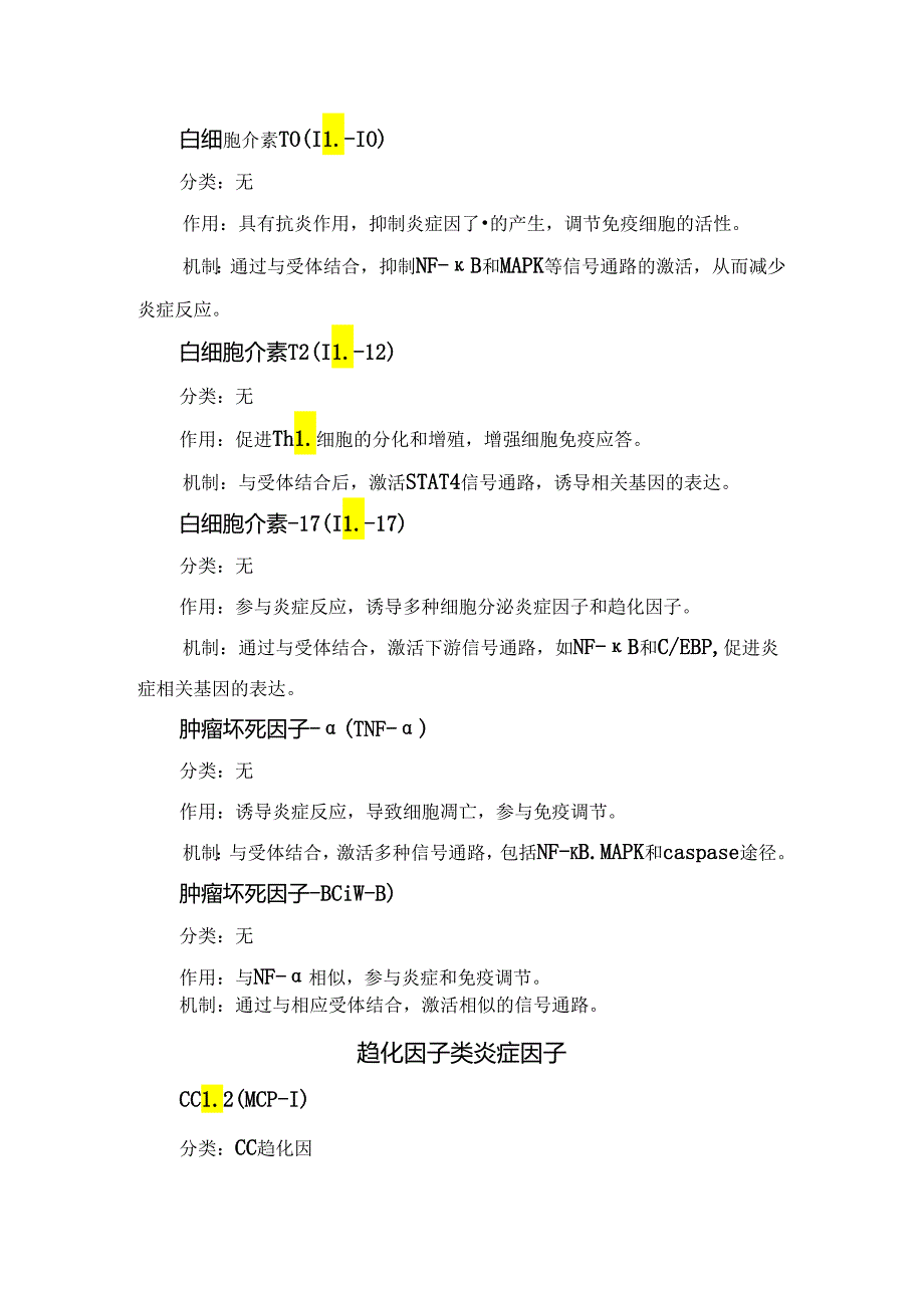 临床细胞因子类炎症因子、趋化因子类炎症因子、趋化因子类炎症因子等常见炎症因子分类、作用及机制.docx_第2页