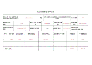 《社会保险费退费申请表》（填写范本）.docx