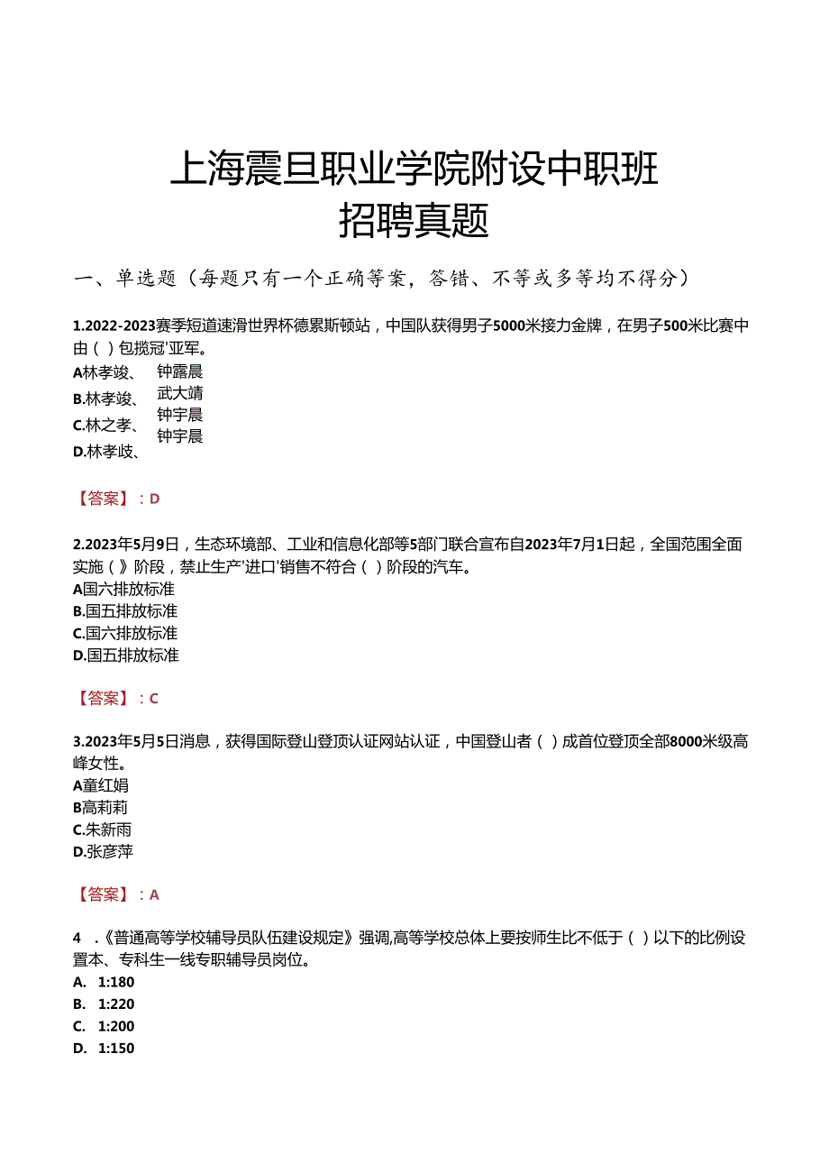 上海震旦职业学院附设中职班招聘真题.docx_第1页