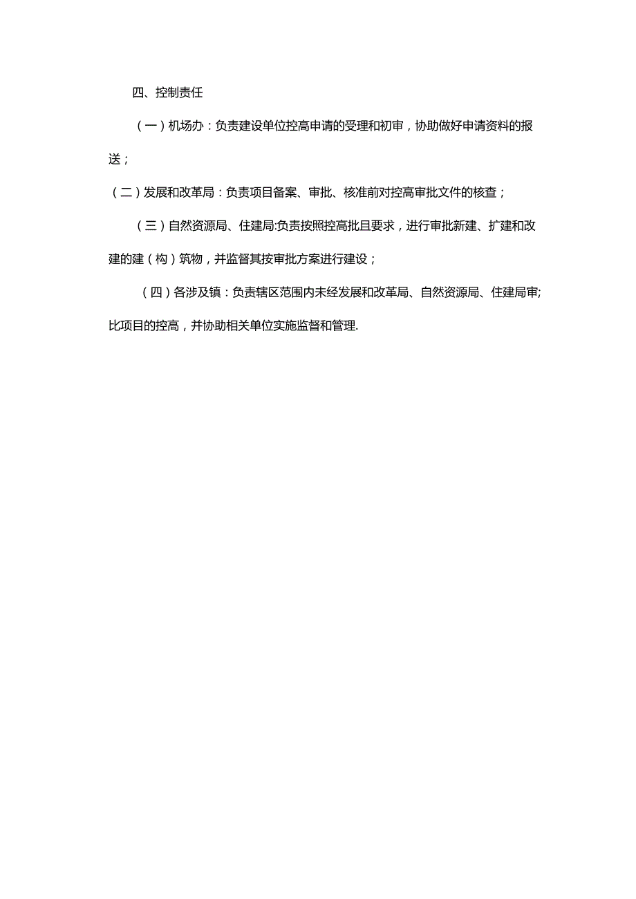 《宝鸡机场净空区内建设项目控高管理办法》（试行）.docx_第3页