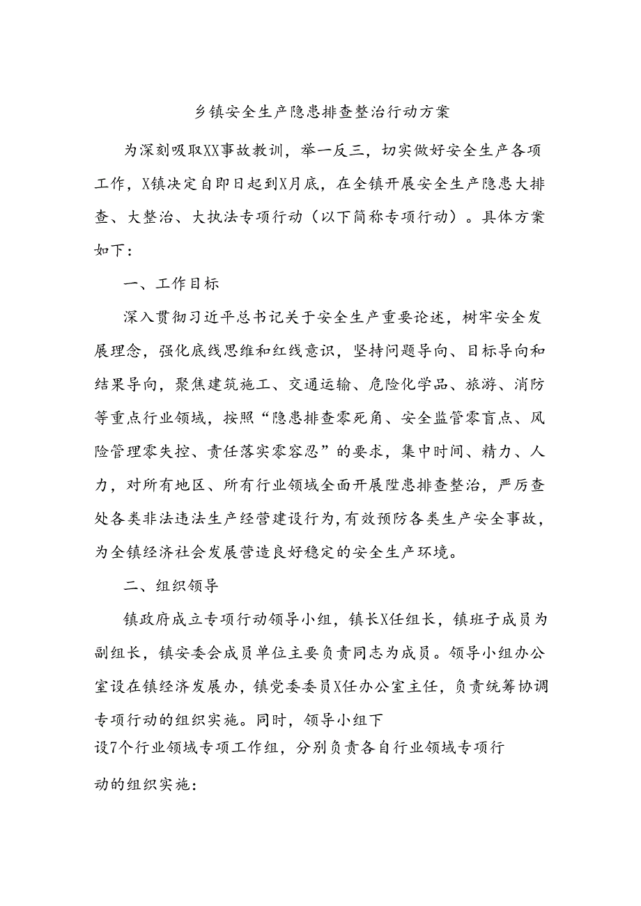 乡镇安全生产隐患排查整治行动方案.docx_第1页