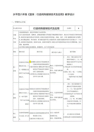 初中体育：原创水平四八年级篮球：行进间传接球技术及应用 1.docx