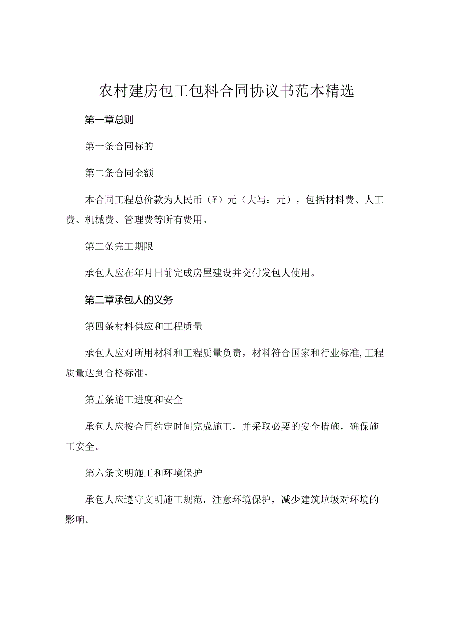 农村建房包工包料合同协议书范本精选.docx_第1页