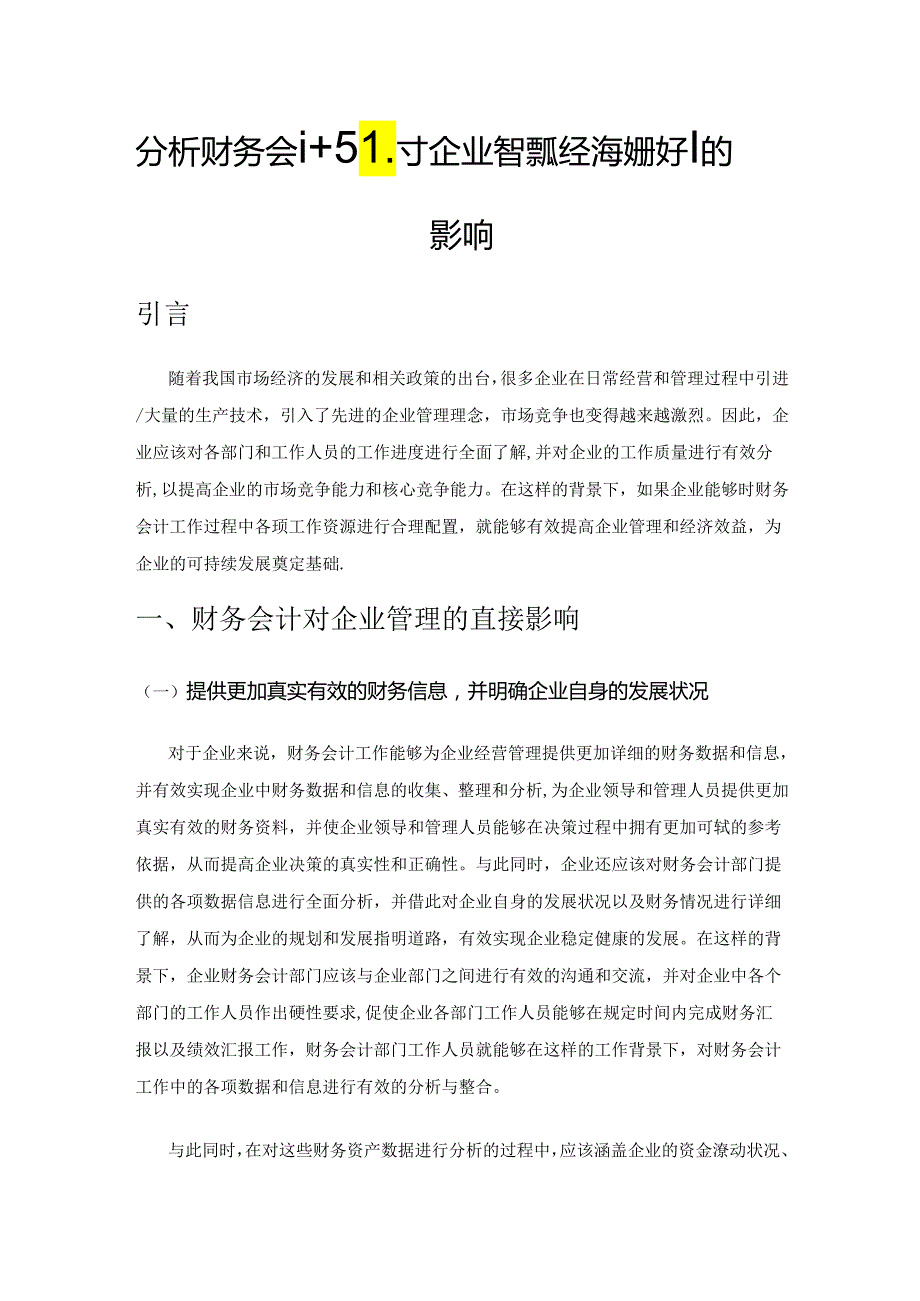 分析财务会计对企业管理及经济效益提升的影响.docx_第1页