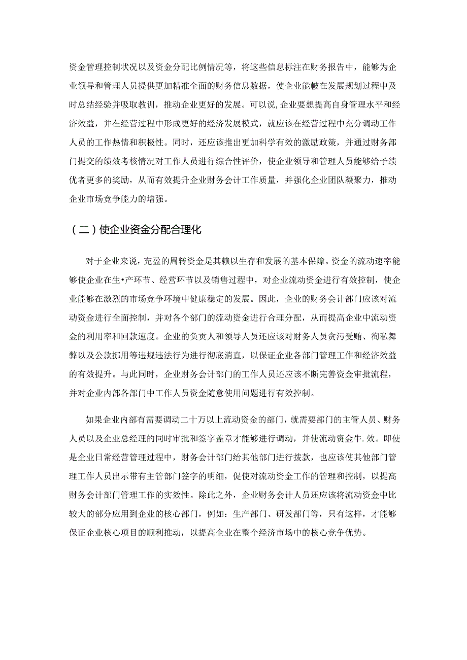 分析财务会计对企业管理及经济效益提升的影响.docx_第2页