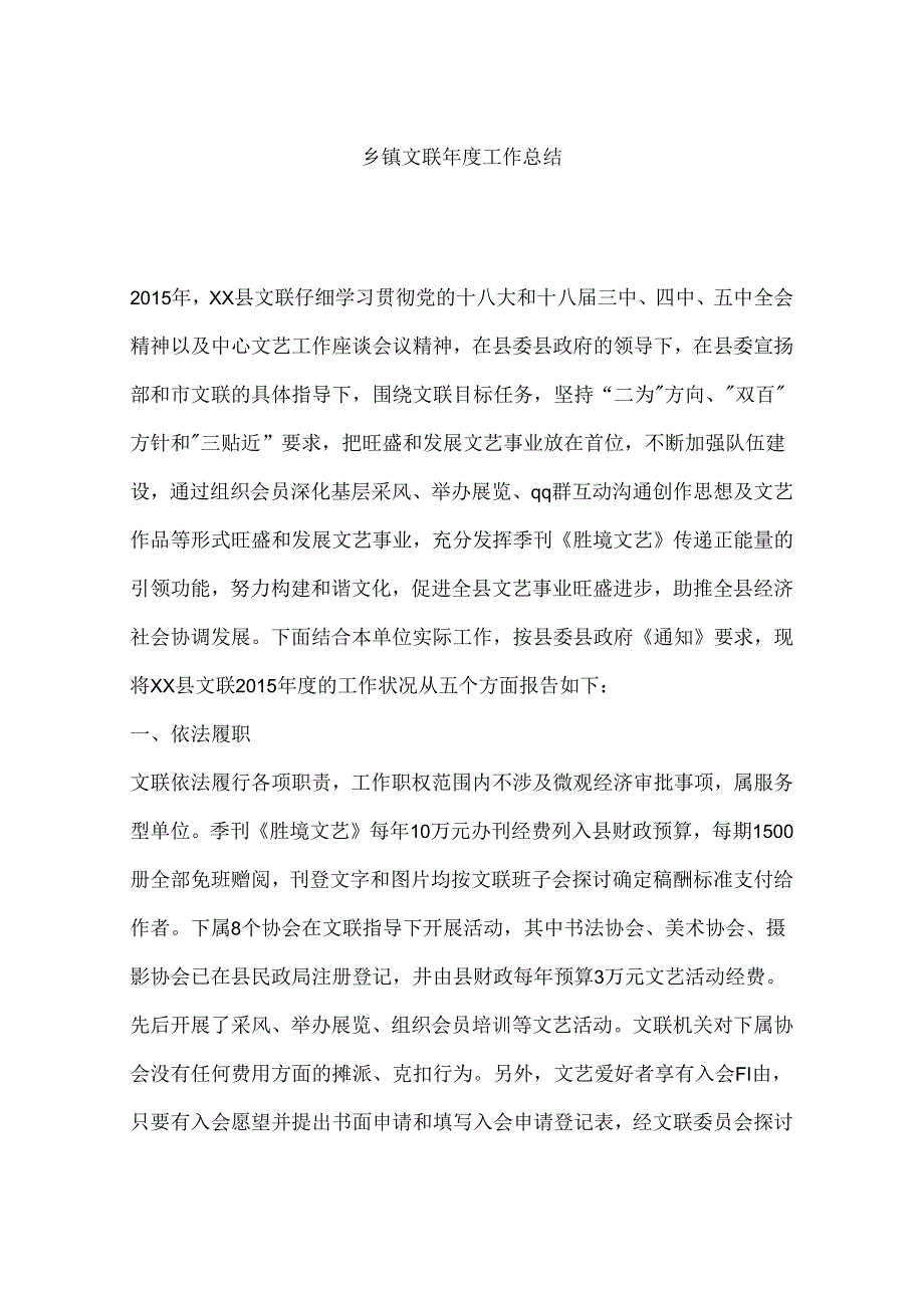 乡镇文联年度工作总结.docx_第1页