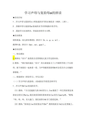 声母与ai的拼读 教学设计通用版汉语拼音教学韵母.docx