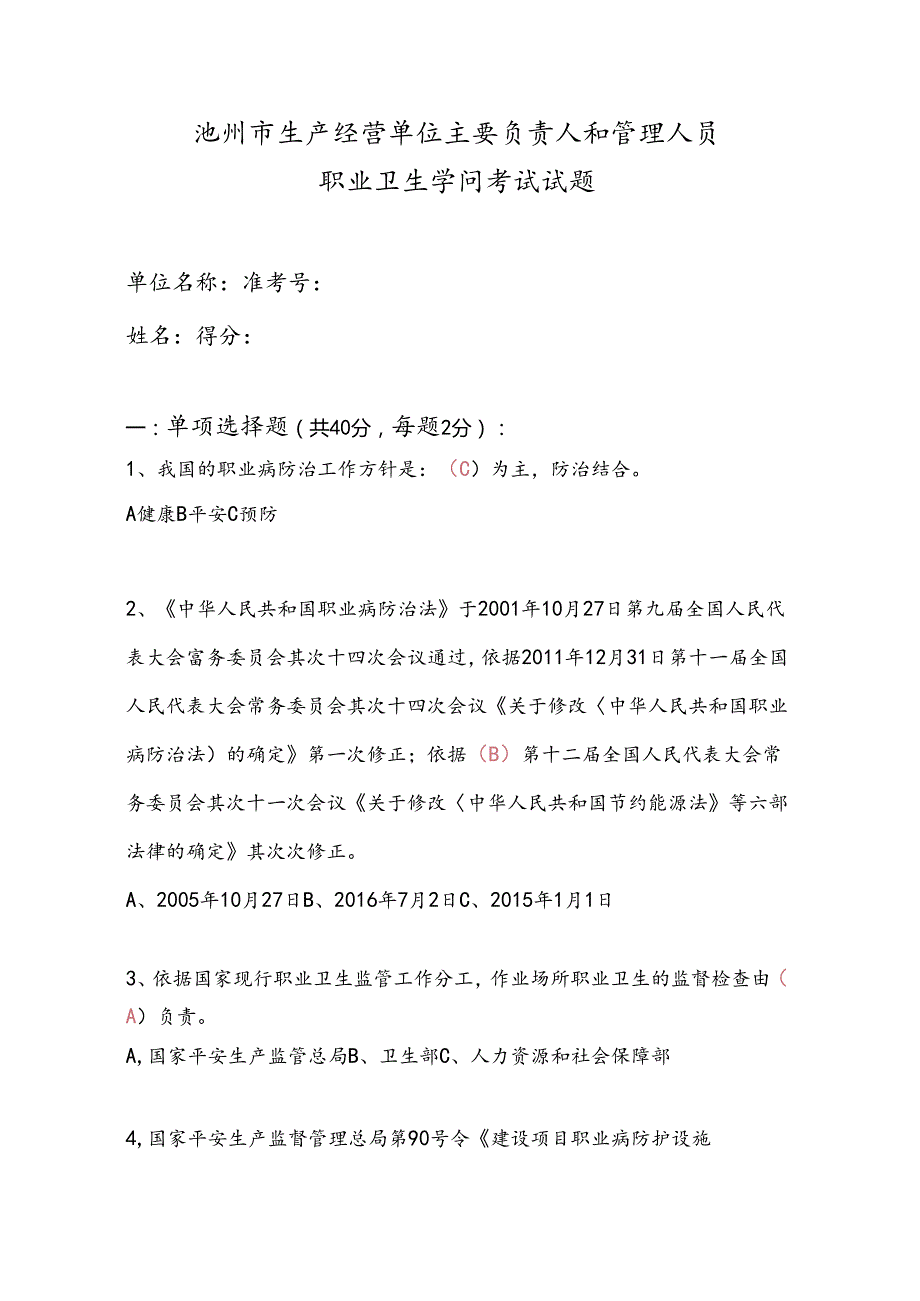 主要负责人及管理人员职业卫生培训考试试题.docx_第1页