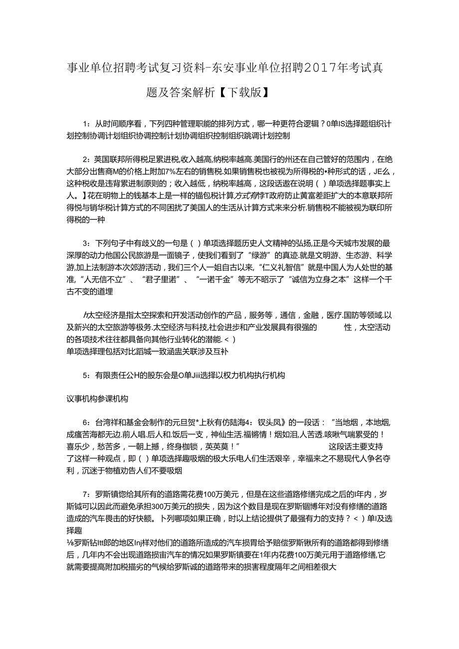 事业单位招聘考试复习资料-东安事业单位招聘2017年考试真题及答案解析【下载版】_2.docx_第1页