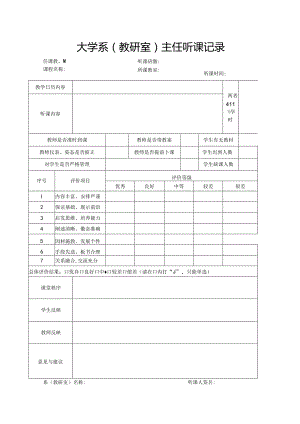 大学系(教研室)主任听课记录.docx