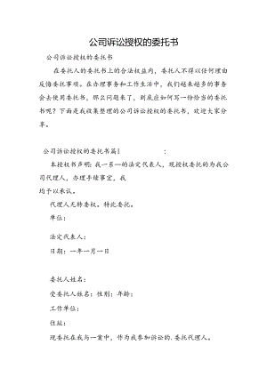 公司诉讼授权的委托书.docx