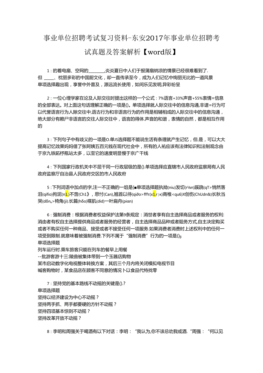 事业单位招聘考试复习资料-东安2017年事业单位招聘考试真题及答案解析【word版】_1.docx_第1页