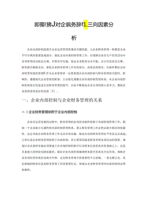 企业内部控制对企业财务管理的影响因素分析.docx