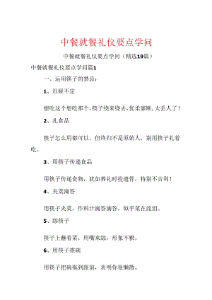 中餐就餐礼仪要点知识.docx