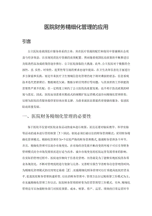 公立医院财务精细化管理的应用与成效.docx