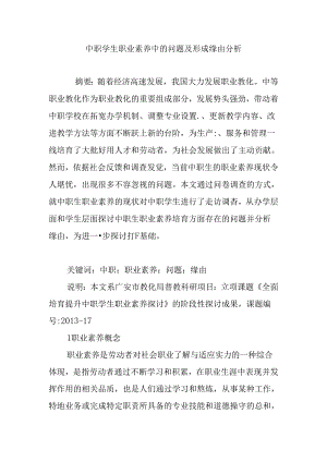 中职学生职业素养中的问题及形成原因分析.docx