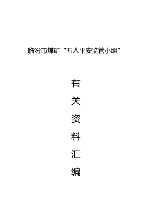 临汾市“五人安全监管小组”资料汇编.docx