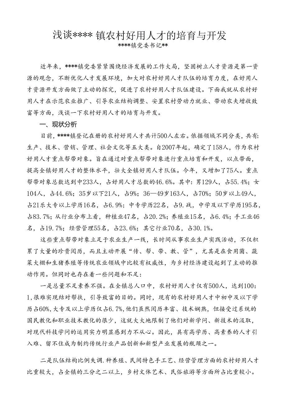 乡镇农村实用人才培养开发.docx_第1页