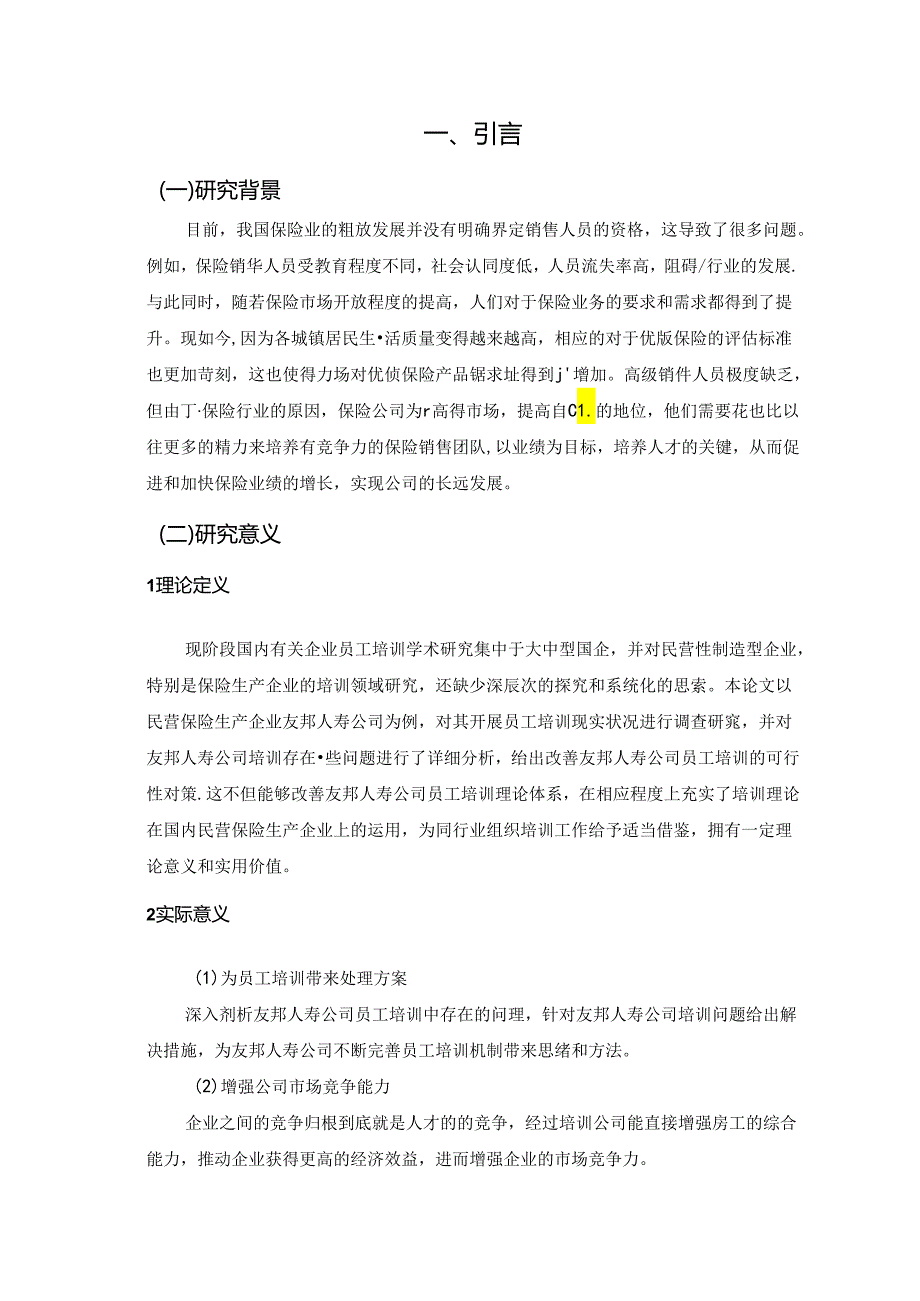 【《S人寿公司保险业务员类人员培训的研究》10000字（论文）】.docx_第1页