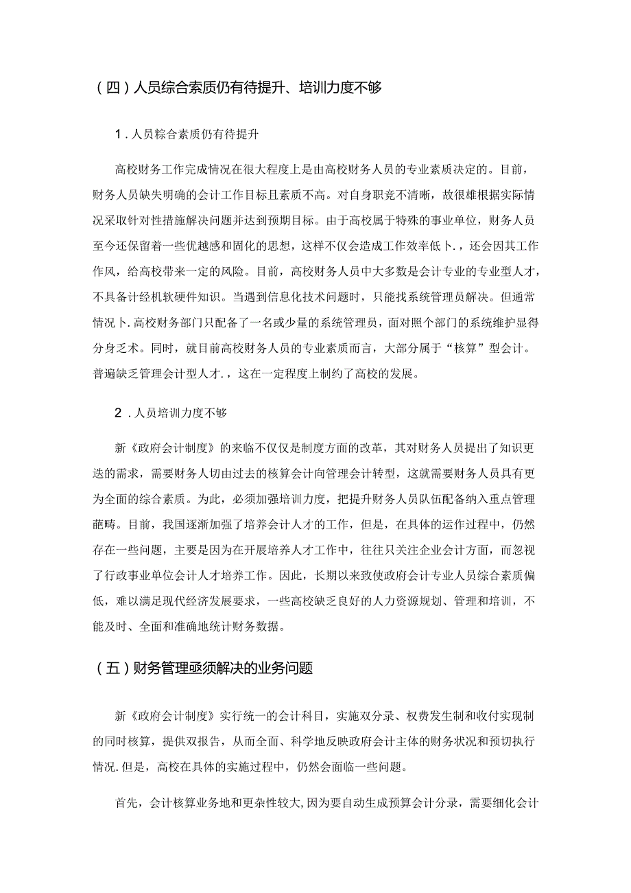 基于新《政府会计制度》实施背景高校财务管理面临的问题及应对措施.docx_第3页