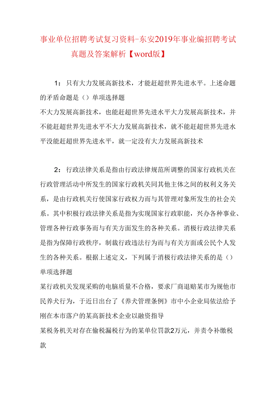 事业单位招聘考试复习资料-东安2019年事业编招聘考试真题及答案解析【word版】.docx_第1页