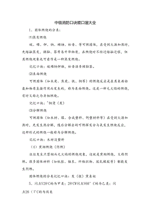 中级消防工程师考试口诀顺口溜大全.docx