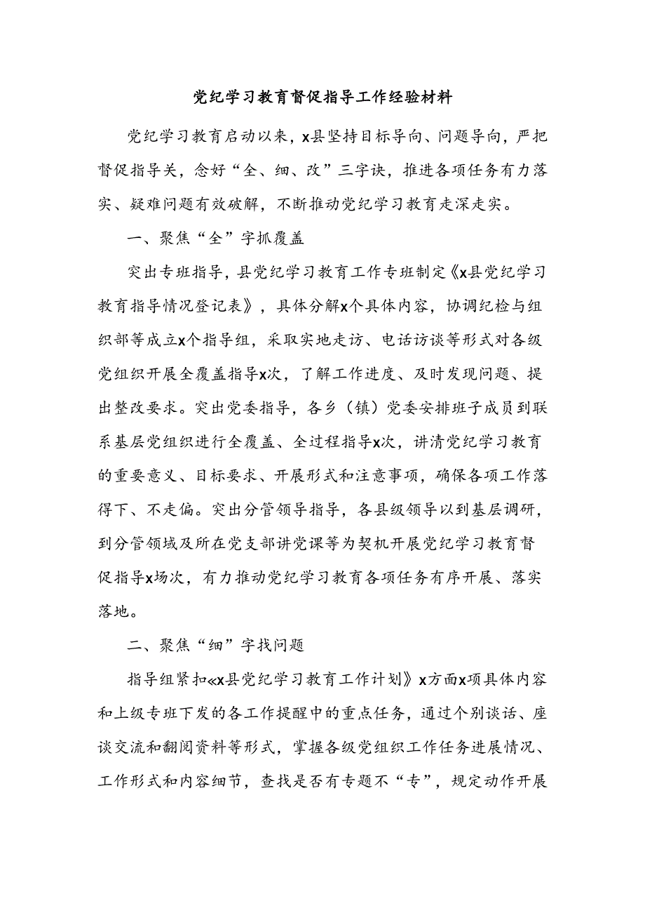 党纪学习教育督促指导工作经验材料.docx_第1页