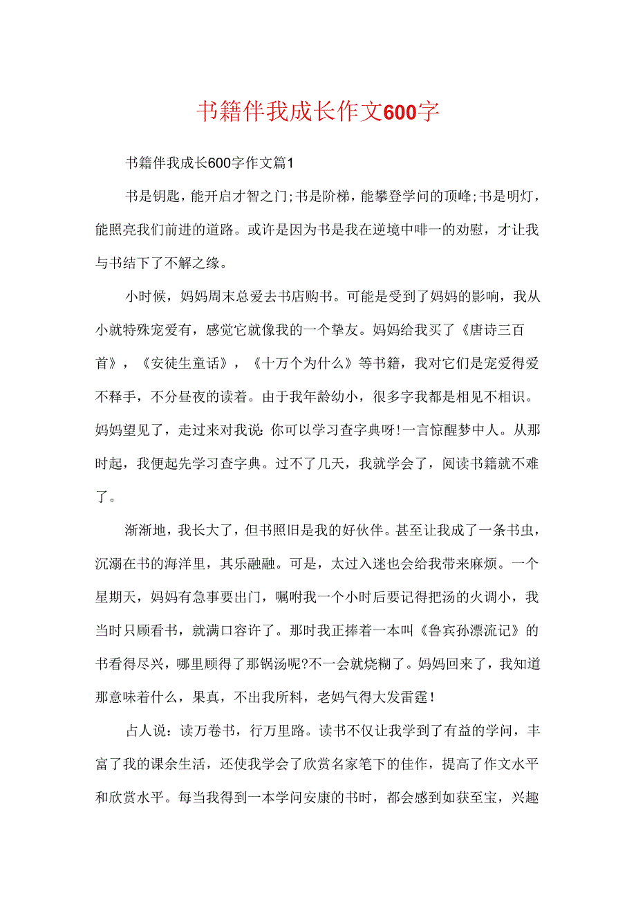 书籍伴我成长作文600字.docx_第1页