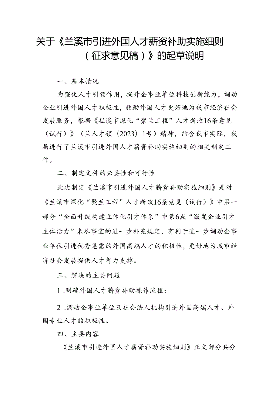 兰溪市引进外国人才薪资补助实施细则（征求意见稿）起草说明.docx_第1页