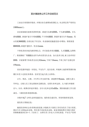 乡镇政务公开工作总结.docx