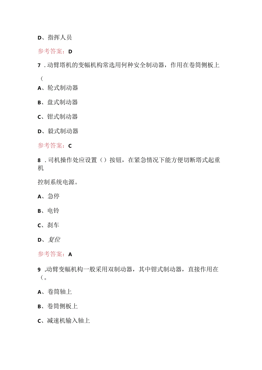 塔式起重机司机资格证及复审考试题库（含各题型）.docx_第3页