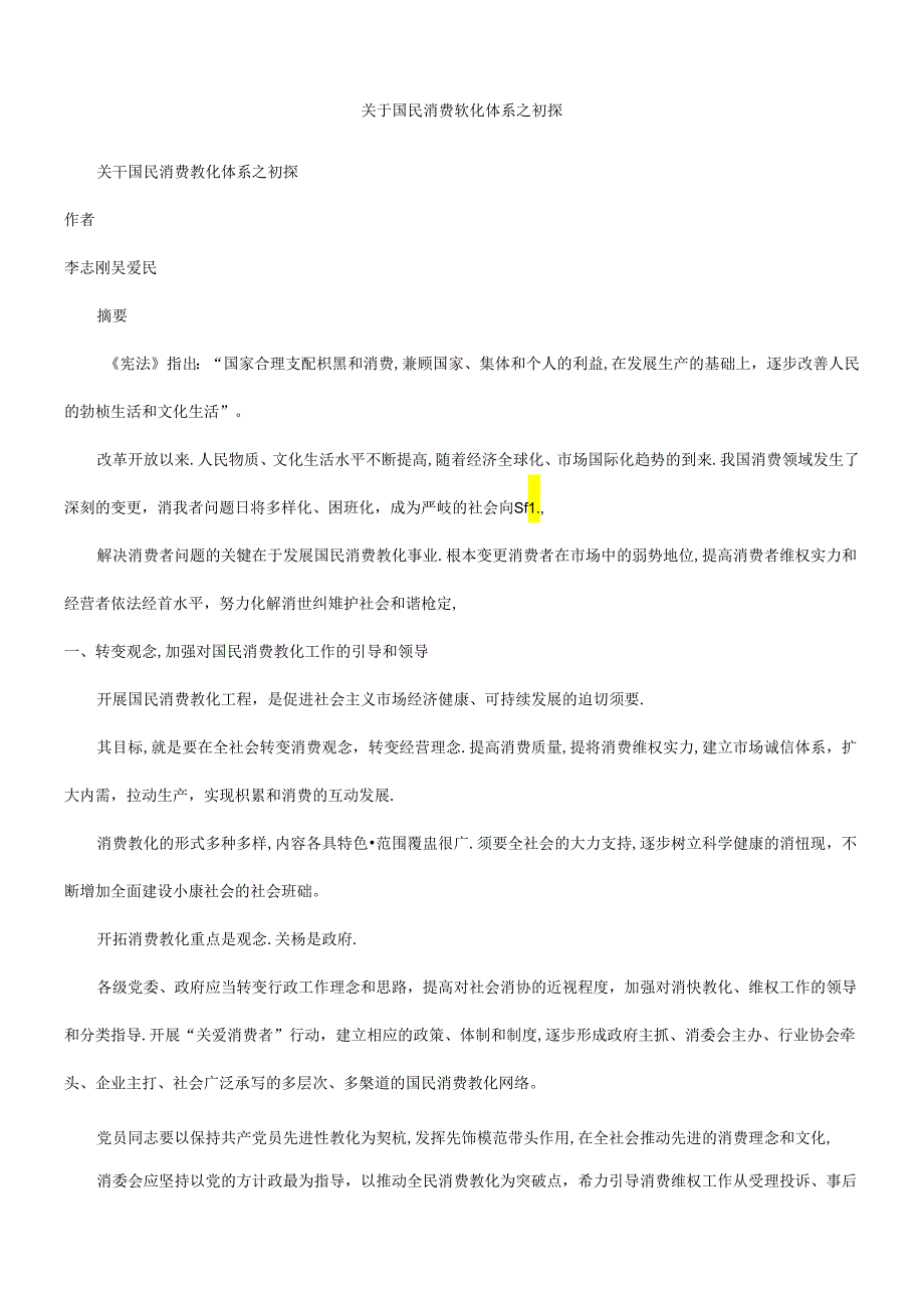 之初探关于国民消费教育体系.docx_第1页