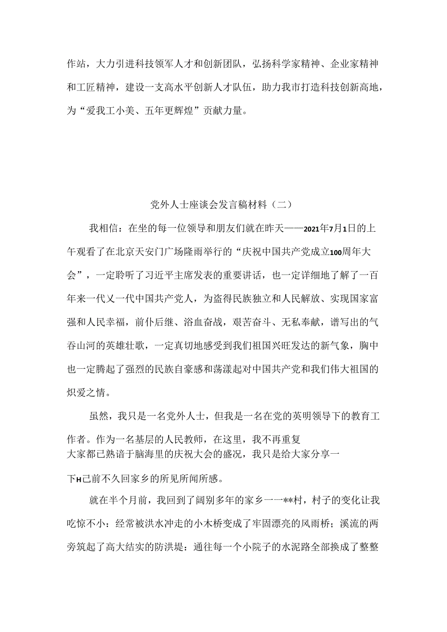 党外人士座谈会发言稿材6篇（个人代表）.docx_第3页