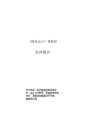 《财务会计》课程的自评报告.docx