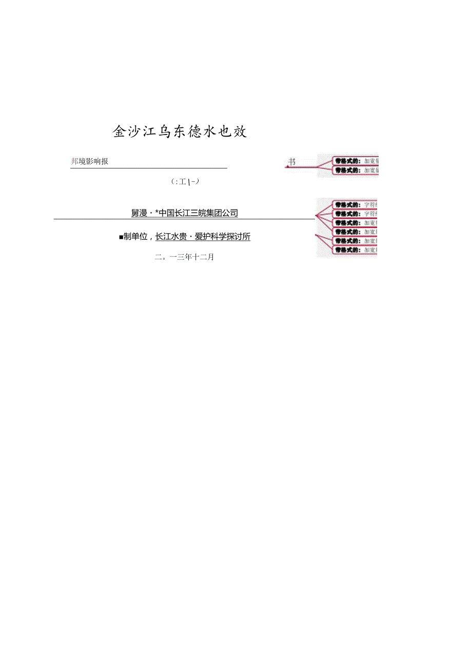 乌东德水电站环评报告.docx_第1页