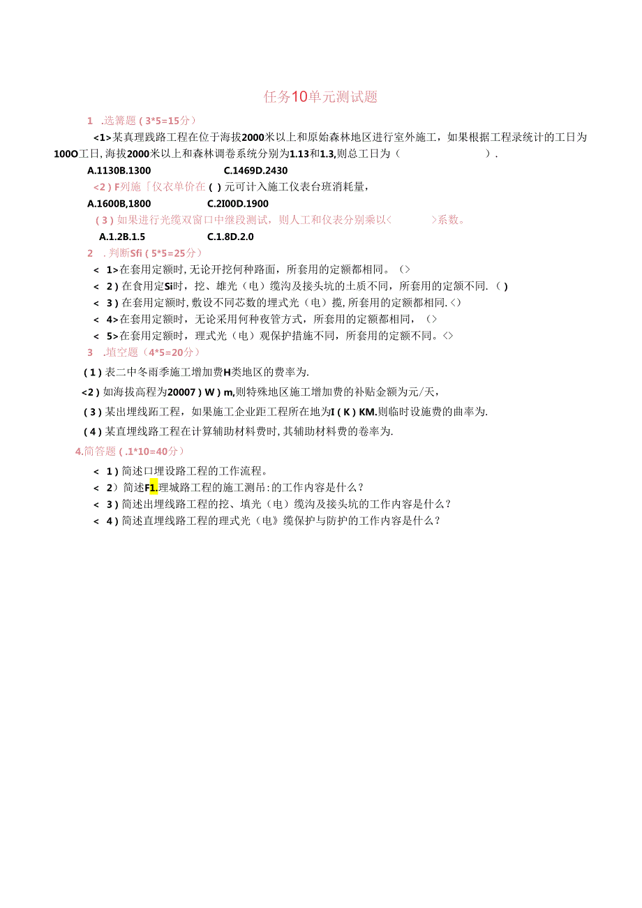 《通信工程勘察与设计项目化教程》 任务10单元测试题.docx_第1页