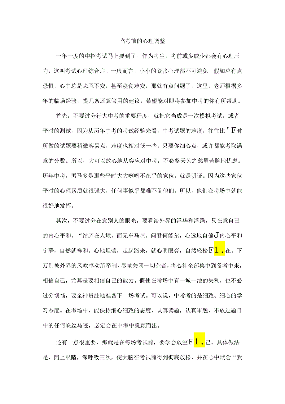 临考前的心理调整.docx_第1页