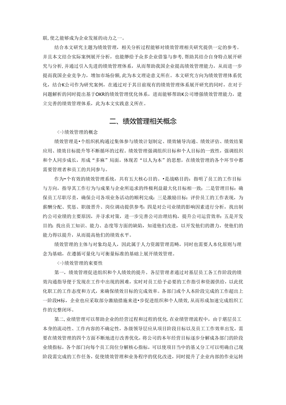 【《K人力资源公司员工绩效管理体系优化研究》10000字（论文）】.docx_第2页