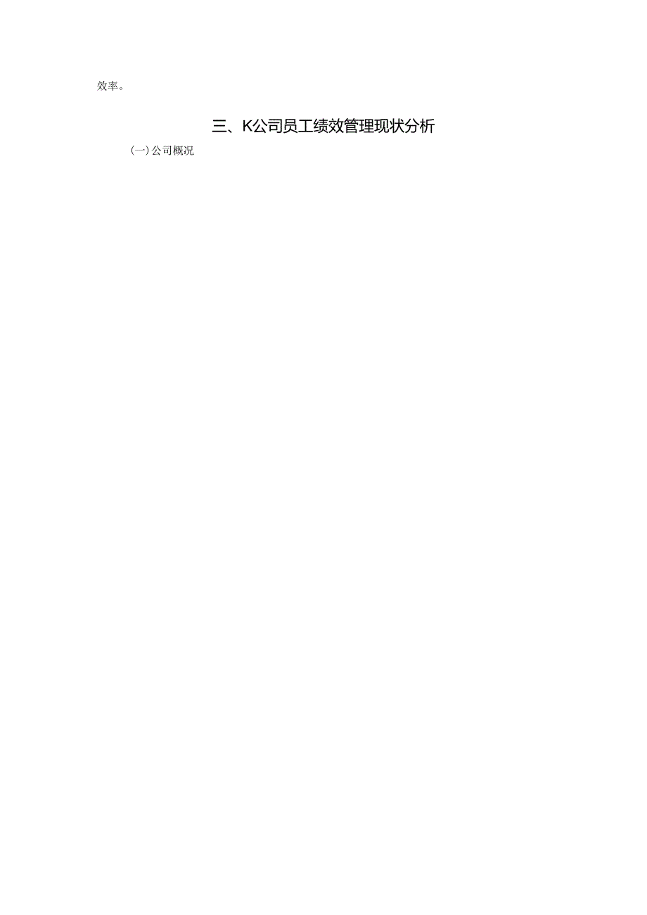【《K人力资源公司员工绩效管理体系优化研究》10000字（论文）】.docx_第3页