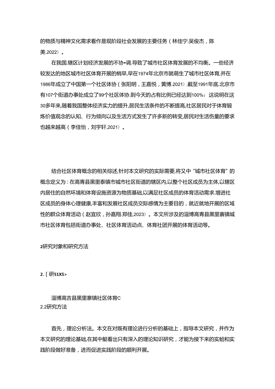 【《淄博高青县社区体育现状及发展建议》6800字】.docx_第2页