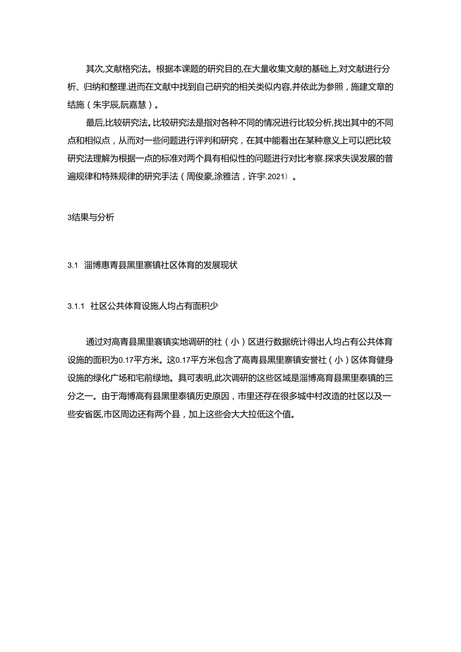 【《淄博高青县社区体育现状及发展建议》6800字】.docx_第3页